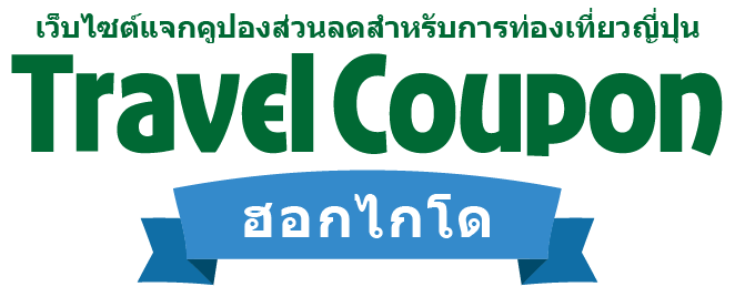 Travel Coupon